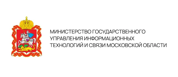 Министерство государственного управления, информационных технологий и связи Московской области