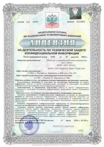 Скан лицензии ФСТЭК России ТЗКИ № 2670