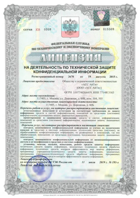 Скан лицензии ФСТЭК России ТЗКИ № 2670