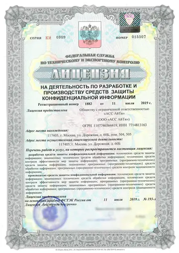 Скан лицензии ФСТЭК России СЗКИ № 1882