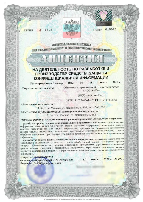Скан лицензии ФСТЭК России СЗКИ № 1882