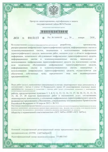Скан лицензии ФСБ России СКЗИ № 16444 Н