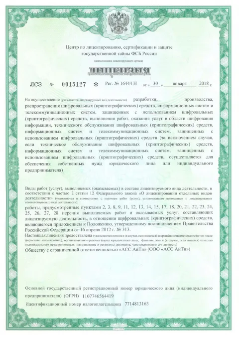 Скан лицензии ФСБ России СКЗИ № 16444 Н
